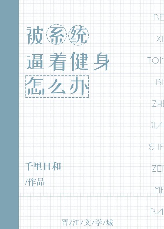 被系統逼着健身怎麽辦