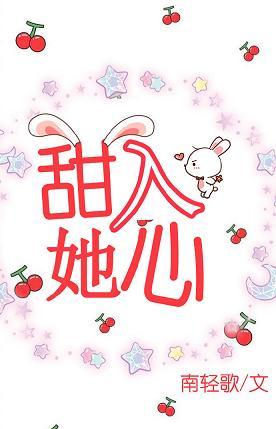 甜入她心