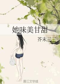 她味美甘甜