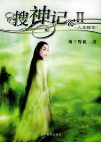 搜神記
