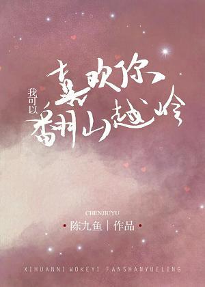 喜歡你，我可以翻山越嶺