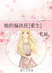 她的偏執狂[重生]