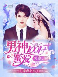 男神1001式蜜愛：老婆，乖