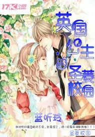 英國公主的聖菱校園