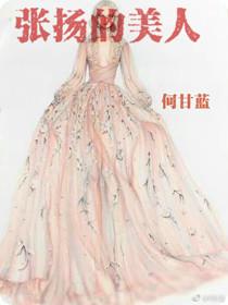 張揚的美人
