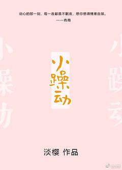 小躁動