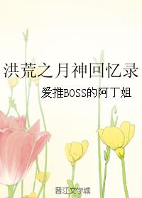 洪荒之月神回憶錄