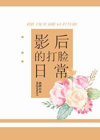 影後的打臉日常