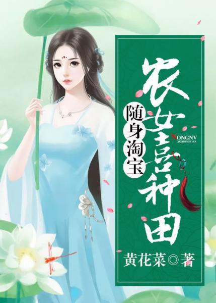 随身淘寶：農女喜種田