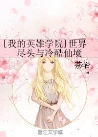 [我的英雄學院]世界盡頭與冷酷仙境