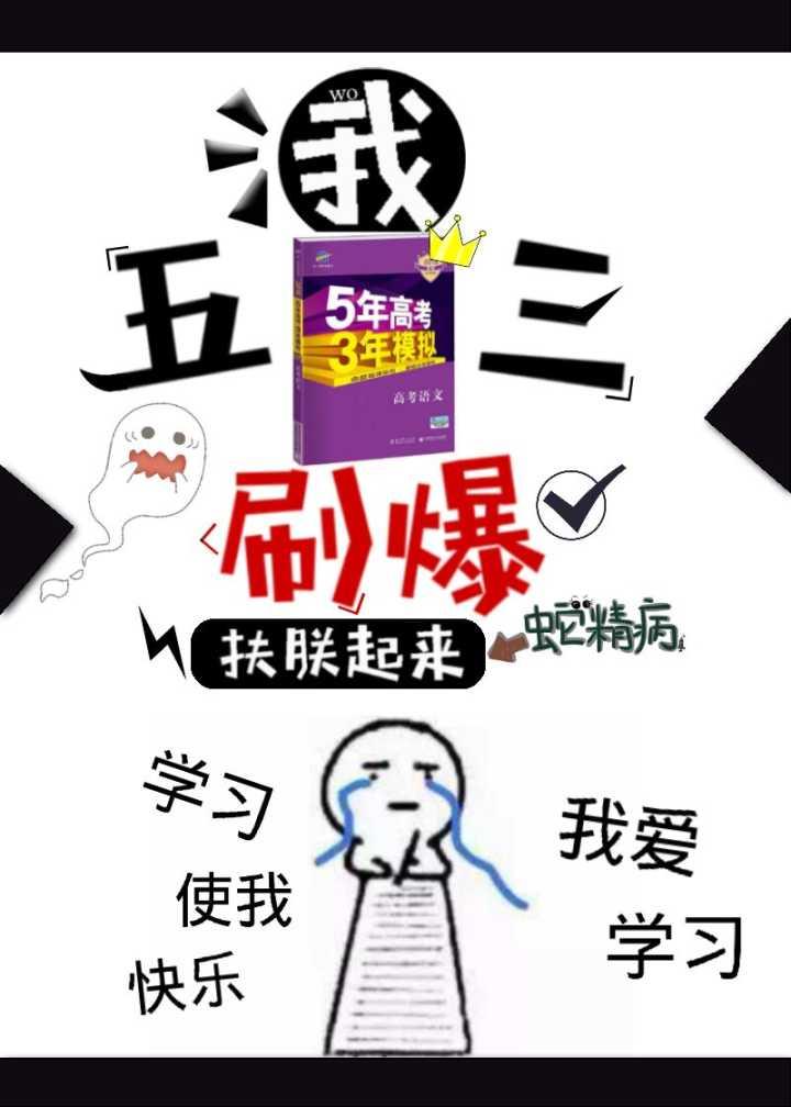 我，五三，刷爆[穿書]