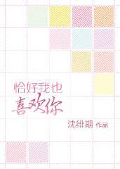 恰好我也喜歡你