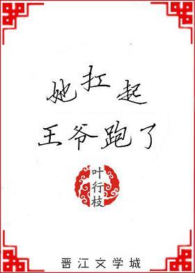 她扛起王爺跑了