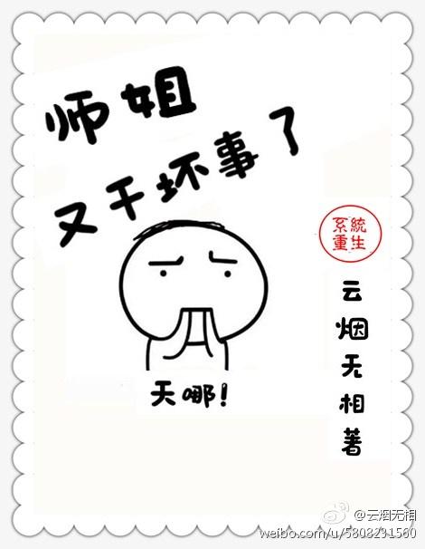 師姐又幹壞事了