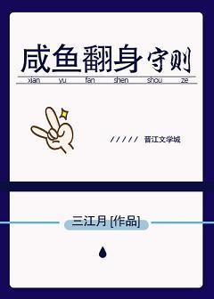 鹹魚翻身守則（快穿）