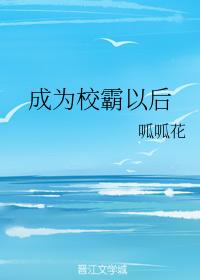 成為校霸以後
