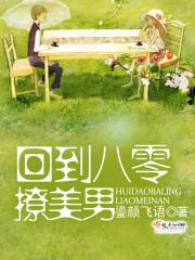 回到八零撩美男