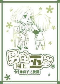 [網王]男主五歲