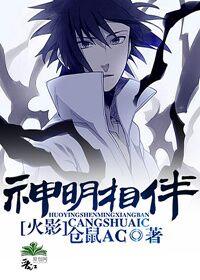 [火影]神明相伴