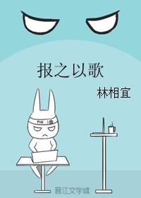 報之以歌