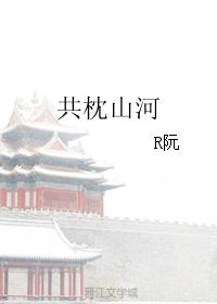 共枕山河
