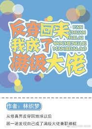 反穿回來我成了滿級大佬