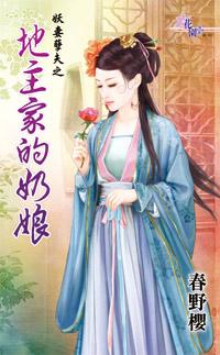 地主家的奶娘（妖妻孽夫之三）