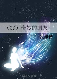 （GD）奇妙的朋友