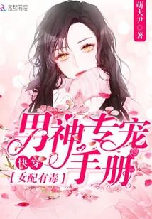 快穿女配有毒：男神專寵手冊