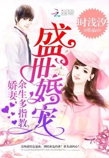 盛世婚寵：嬌妻，餘生多指教