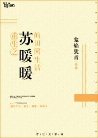 重生之蘇暖暖的田園生活