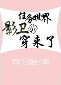 任務世界的影衛穿來了