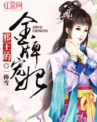 邪王的金牌寵妃