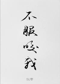 不服咬我[電競]