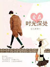 愛在時光深處