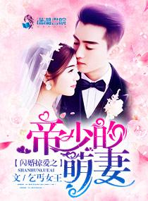 閃婚掠愛之帝少的萌妻