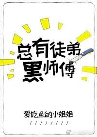 總有徒弟黑師傅