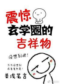 震驚玄學圈的吉祥物