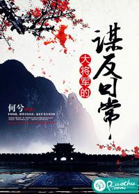 大将軍的謀反日常
