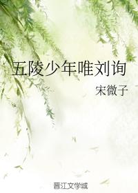 五陵少年唯劉詢