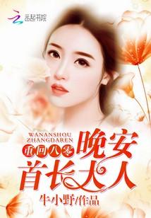 重回八零：晚安，首長大人