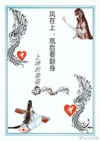鳳在上，凰後要翻身