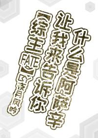 [綜主fate]讓我來告訴你什麽是阿薩辛