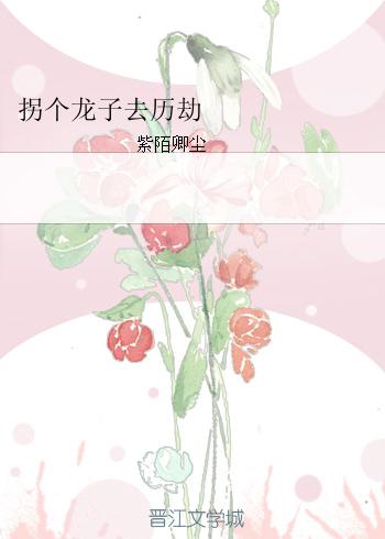 拐個龍子去歷劫