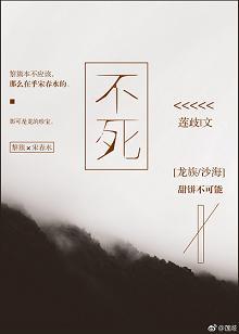 不死[龍族沙海]