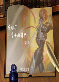 給你打一輩子的輔助