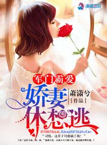 軍門霸愛：嬌妻休想逃