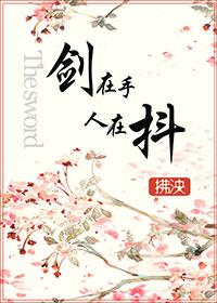 劍在手人在抖