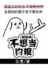 [陰陽師]不想當狗糧