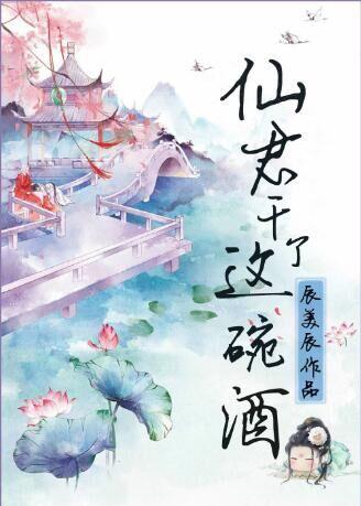 仙君，幹了這碗酒